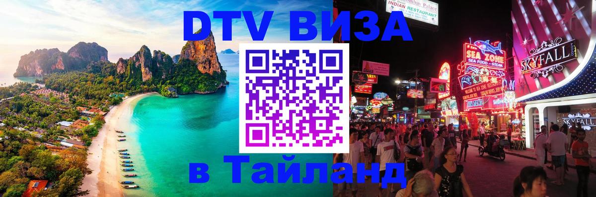 DTV Visa Тайланд купить 
