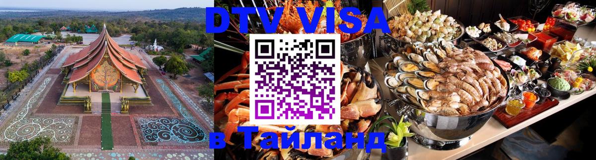 DTV Виза в Тайланд для россиян 